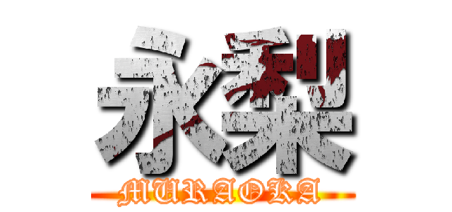 永梨 (MURAOKA)