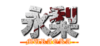 永梨 (MURAOKA)