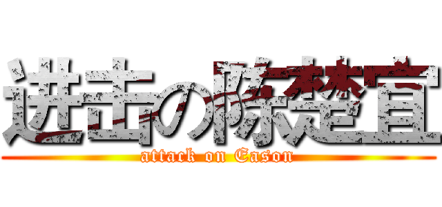 进击の陈楚宜 (attack on Eason)