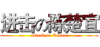 进击の陈楚宜 (attack on Eason)
