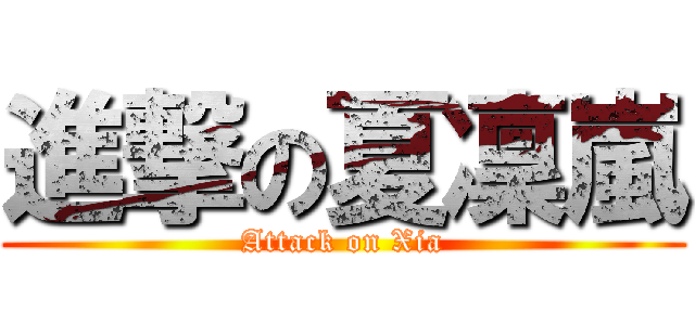 進撃の夏凜嵐 (Attack on Xia)