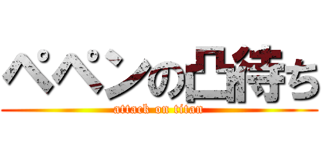 ペペンの凸待ち (attack on titan)