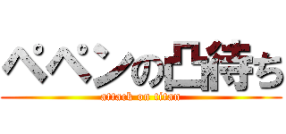 ペペンの凸待ち (attack on titan)