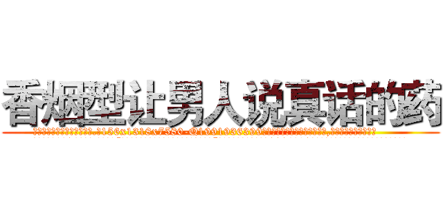 香烟型让男人说真话的药 (香烟型让男人说真话的药【电.话156x1318x7580-Q1991936399鑫宏药业】我们做的是长期生意,靠的是老客户长期支持
参考消息网2月20日报道 韩媒称，“剩女多、离婚率高的城市，房价一定会上涨。”这是中国经济学家金岩石2016年12月参加在上海举行的房地产相关论坛时说的话。
)