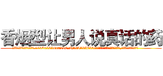 香烟型让男人说真话的药 (香烟型让男人说真话的药【电.话156x1318x7580-Q1991936399鑫宏药业】我们做的是长期生意,靠的是老客户长期支持
参考消息网2月20日报道 韩媒称，“剩女多、离婚率高的城市，房价一定会上涨。”这是中国经济学家金岩石2016年12月参加在上海举行的房地产相关论坛时说的话。
)