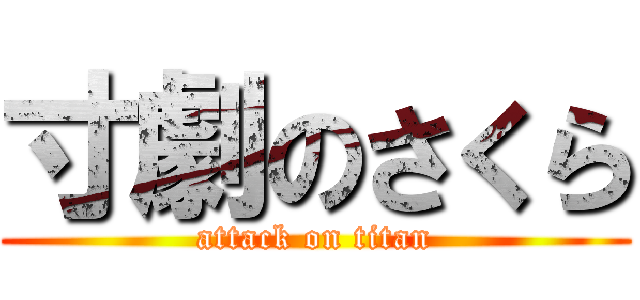 寸劇のさくら (attack on titan)