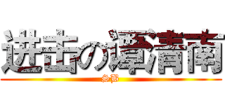 进击の谭清南 (SB)