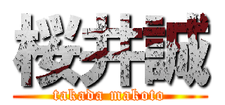 桜井誠 (takada makoto)