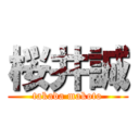 桜井誠 (takada makoto)