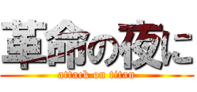 革命の夜に (attack on titan)