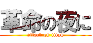 革命の夜に (attack on titan)