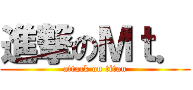 進撃のＭｔ． (attack on titan)