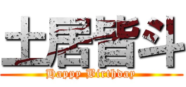 土居皆斗 (Happy Birthday)