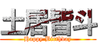 土居皆斗 (Happy Birthday)