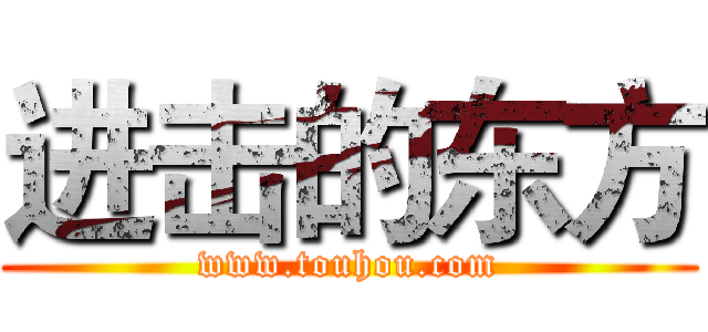 进击的东方 (www.touhou.com)