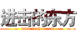 进击的东方 (www.touhou.com)