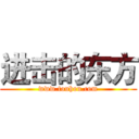 进击的东方 (www.touhou.com)