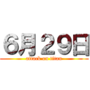６月２９日 (attack on titan)
