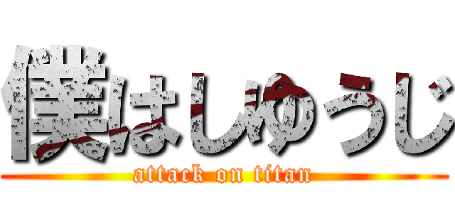 僕はしゆうじ (attack on titan)