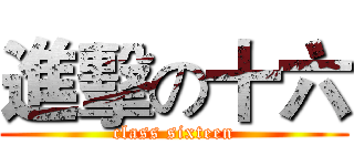 進擊の十六 (class sixteen)