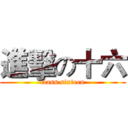 進擊の十六 (class sixteen)