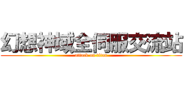 幻想神域全伺服交流站 (attack on titan)