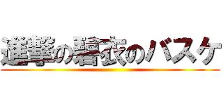 進撃の碧衣のバスケ ()