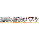 進撃の碧衣のバスケ ()