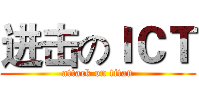 进击のＩＣＴ (attack on titan)
