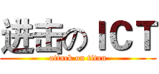 进击のＩＣＴ (attack on titan)
