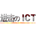 进击のＩＣＴ (attack on titan)