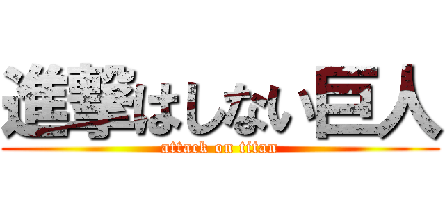 進撃はしない巨人 (attack on titan)