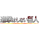 進撃はしない巨人 (attack on titan)