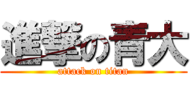 進撃の青大 (attack on titan)