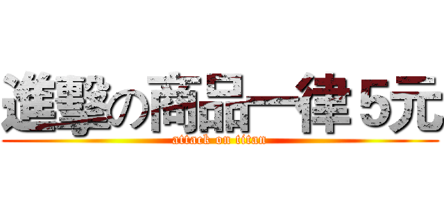進擊の商品一律５元 (attack on titan)
