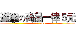 進擊の商品一律５元 (attack on titan)