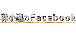 郭小遠のＦａｃｅｂｏｏｋ (attack on titan)