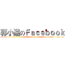 郭小遠のＦａｃｅｂｏｏｋ (attack on titan)