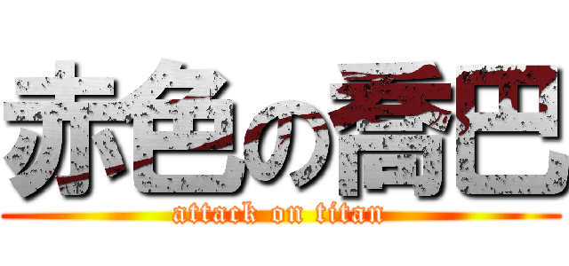 赤色の喬巴 (attack on titan)
