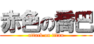 赤色の喬巴 (attack on titan)