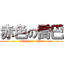 赤色の喬巴 (attack on titan)