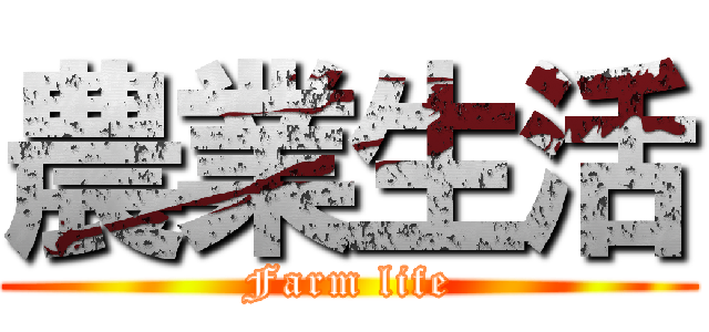 農業生活 (Farm life)