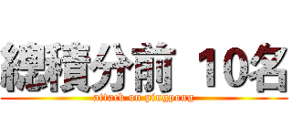 總積分前 １０名 (attack on pingpong)