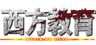 西方教育 (attack on titan)