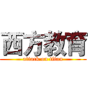 西方教育 (attack on titan)