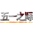 五一之际 (attack on titan)