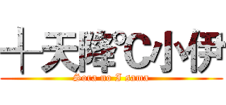 ╃天降℃小伊 (Sora no I sama)