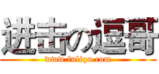 进击の逗哥 (www.fuliqu.com)