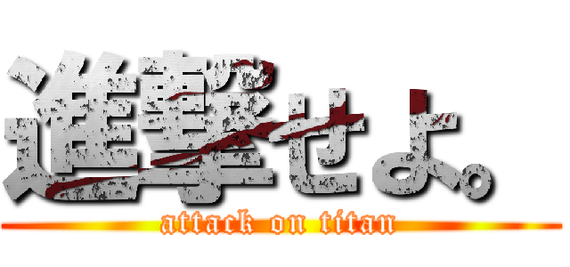 進撃せよ。 (attack on titan)