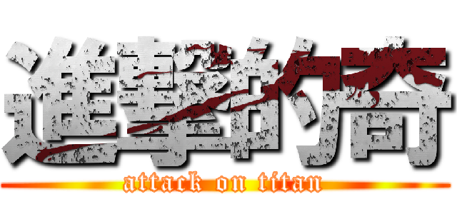 進撃的奇 (attack on titan)